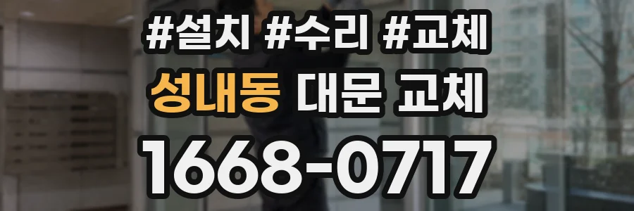 성내동 대문 교체