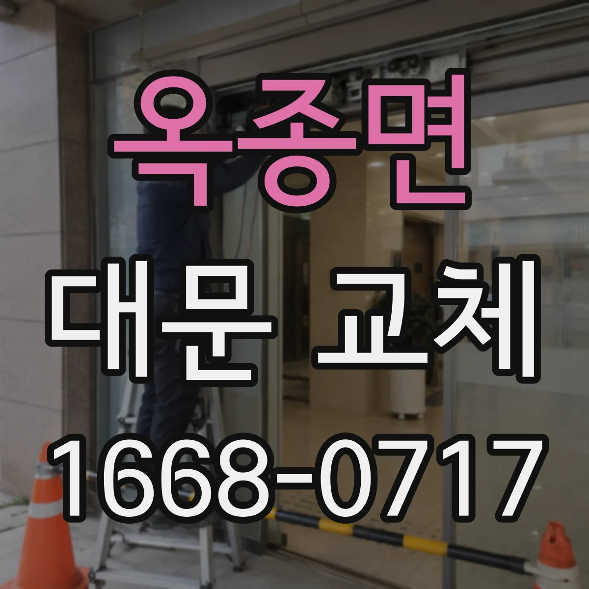 옥종면 대문 교체