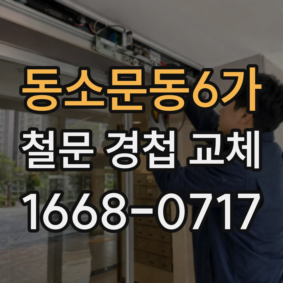 동소문동6가 철문 경첩 교체