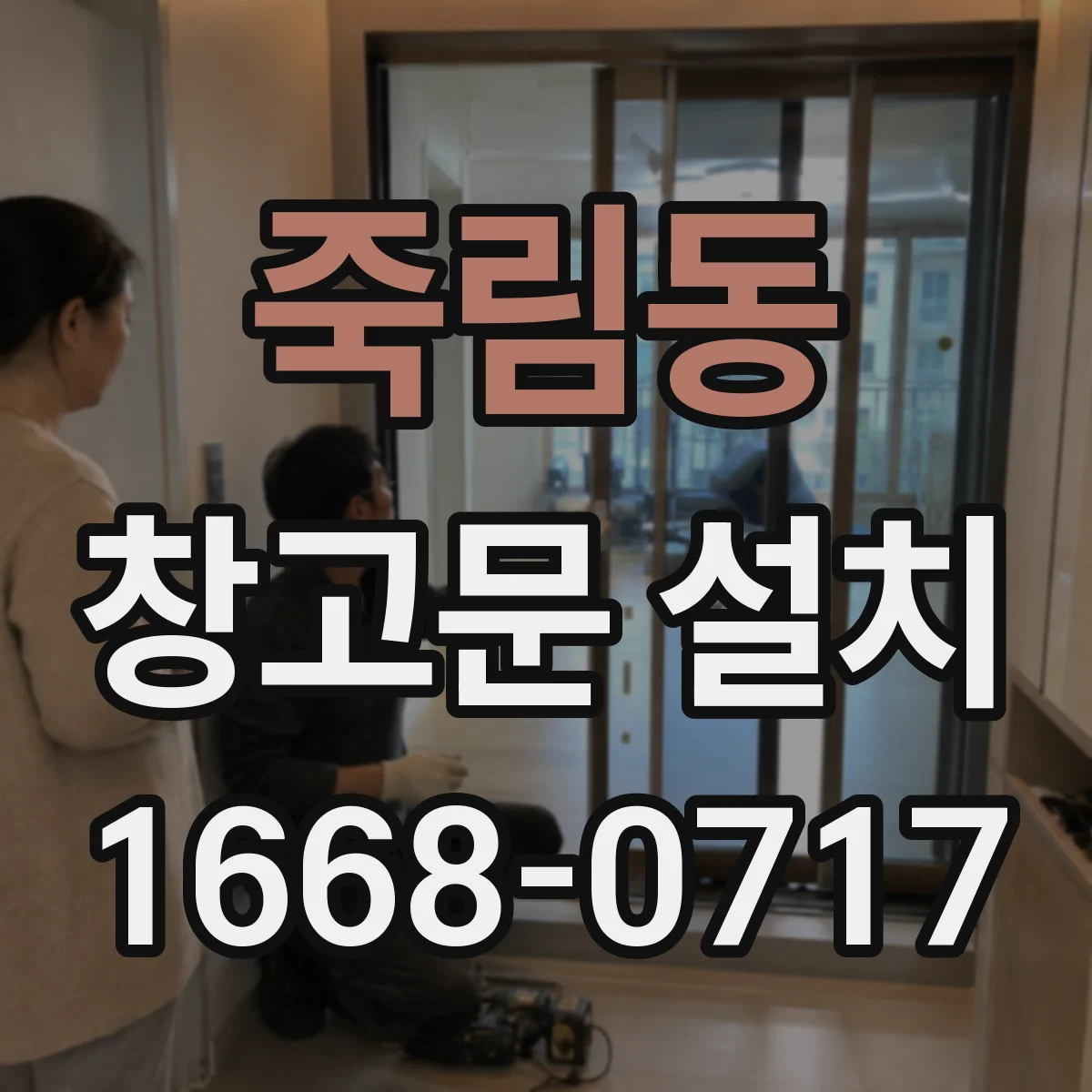 죽림동 창고문 설치