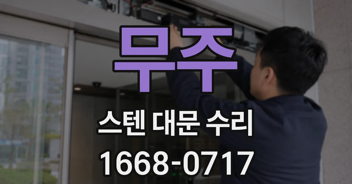 무주 스텐 대문 수리