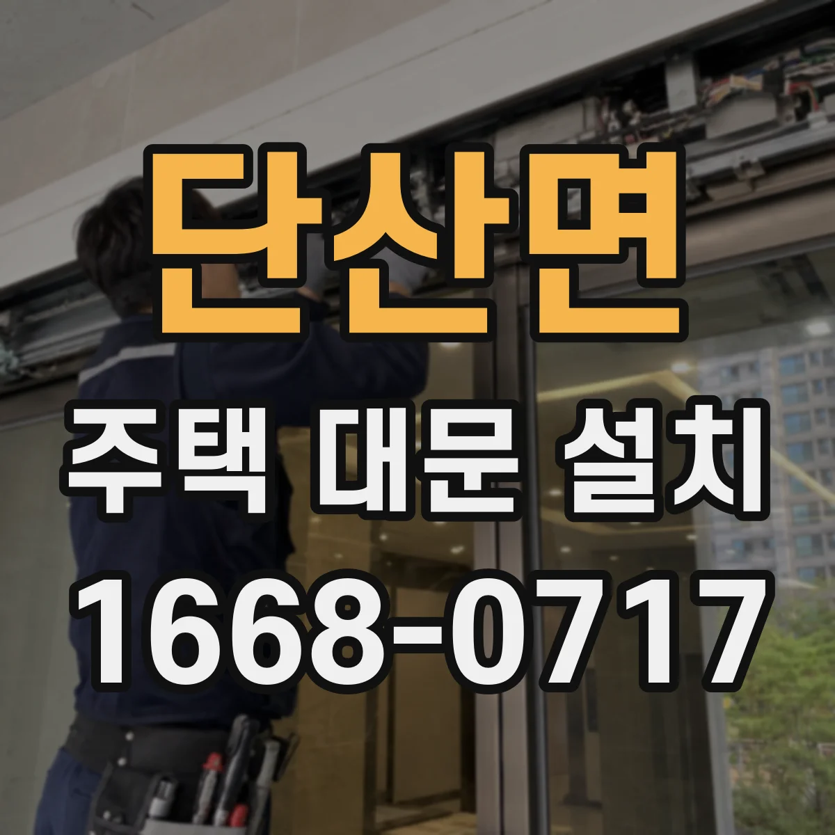 단산면 주택 대문 설치
