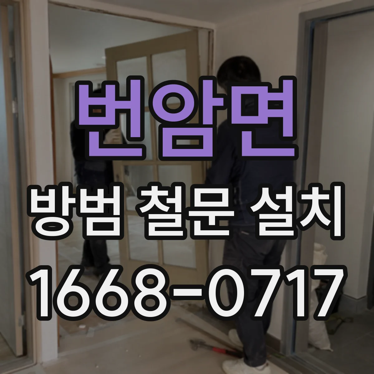 번암면 방범 철문 설치
