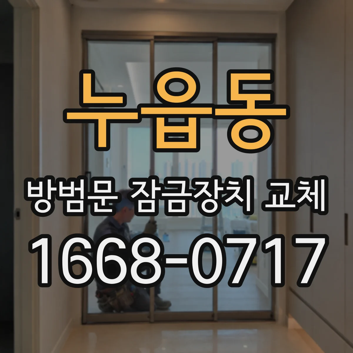 누읍동 방범문 잠금장치 교체