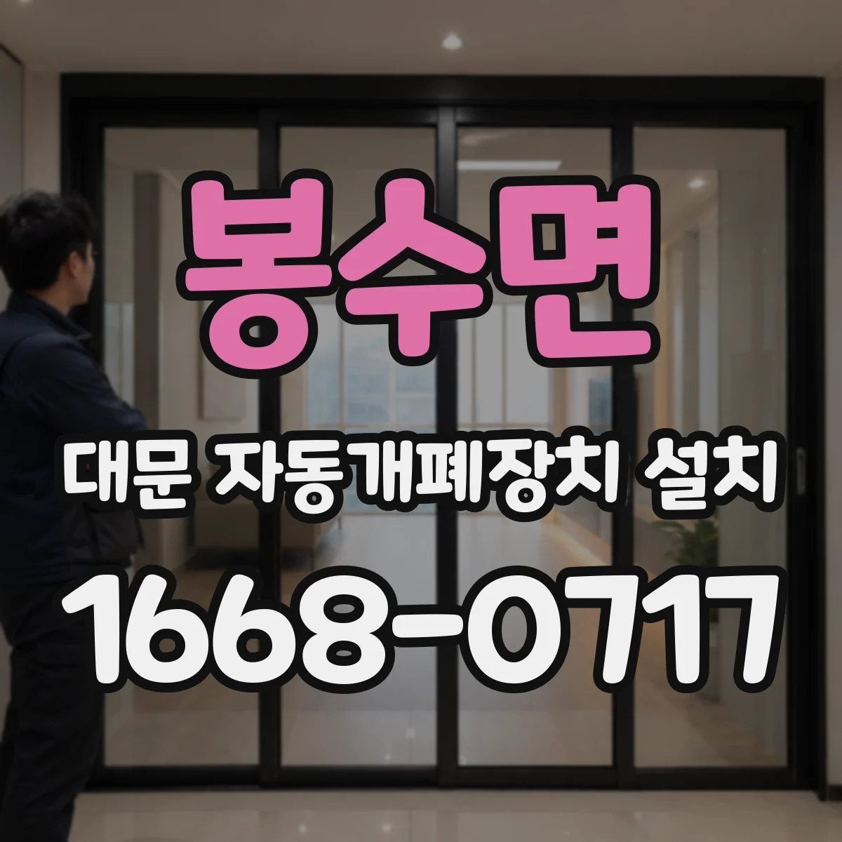 봉수면 대문 자동개폐장치 설치