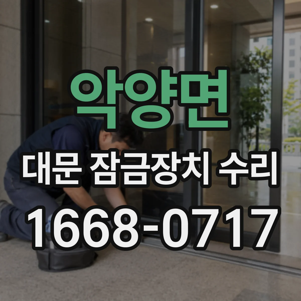 악양면 대문 잠금장치 수리