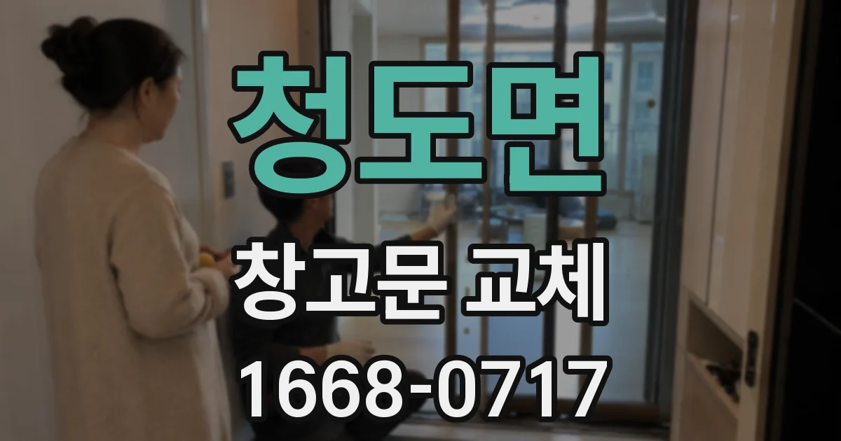 청도면 창고문 교체