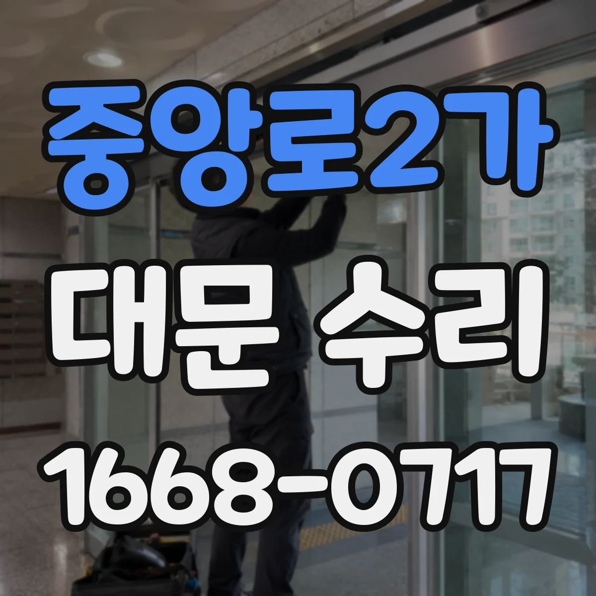 중앙로2가 대문 수리