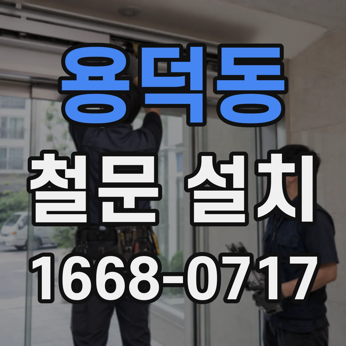 용덕동 철문 설치