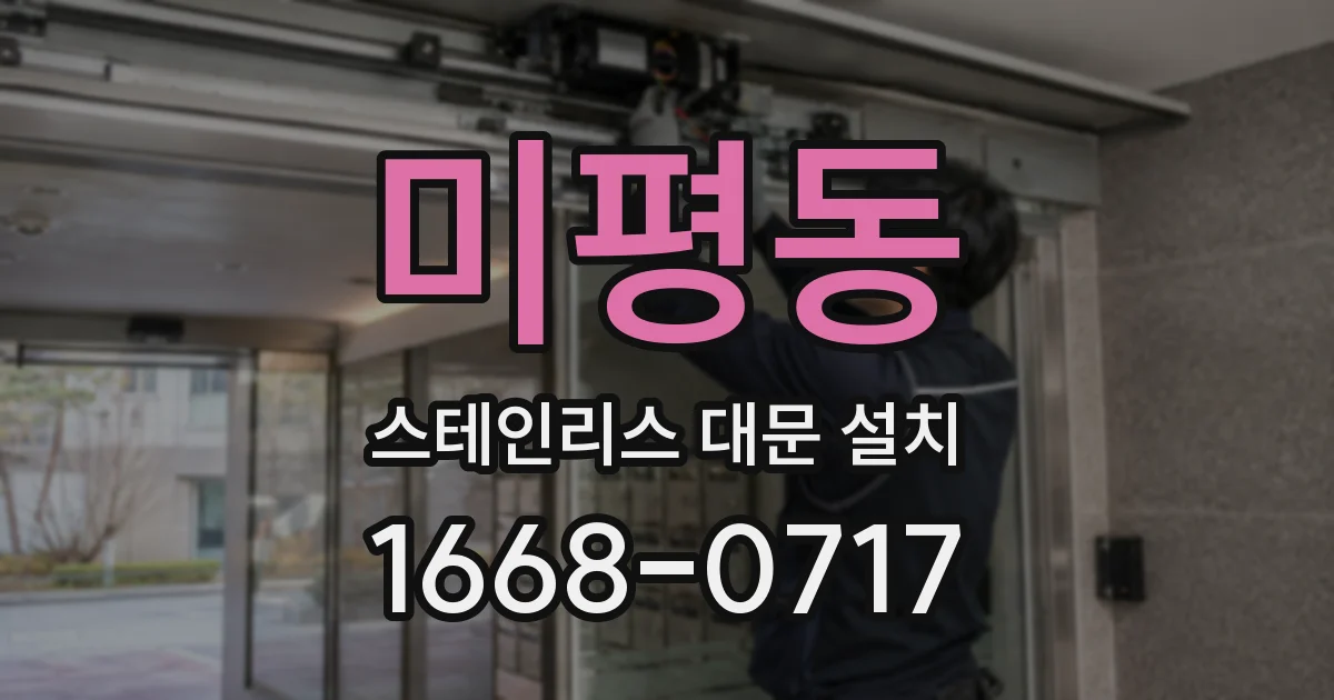 미평동 스테인리스 대문 설치