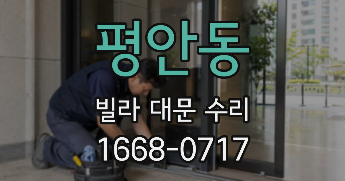 평안동 빌라 대문 수리