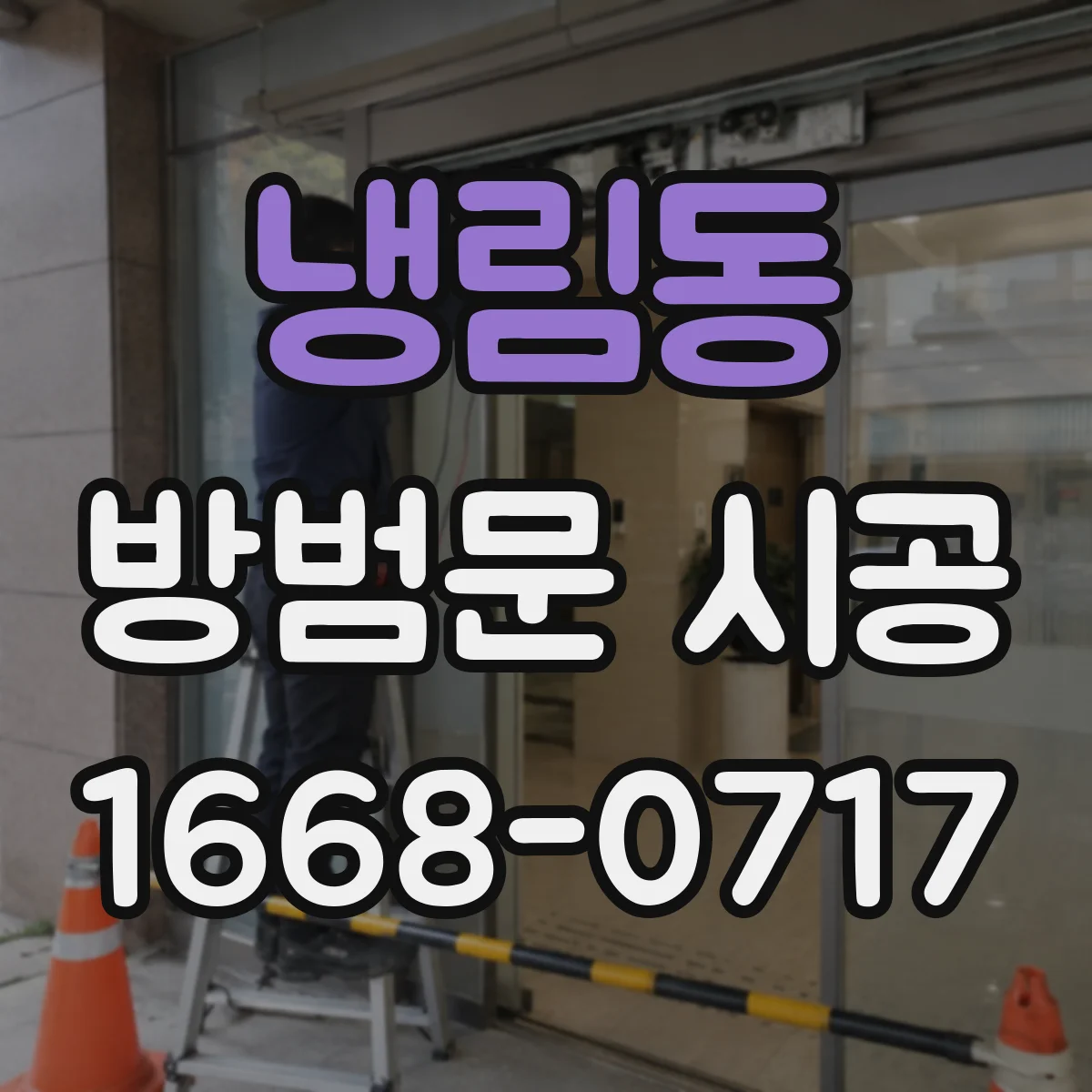 냉림동 방범문 시공