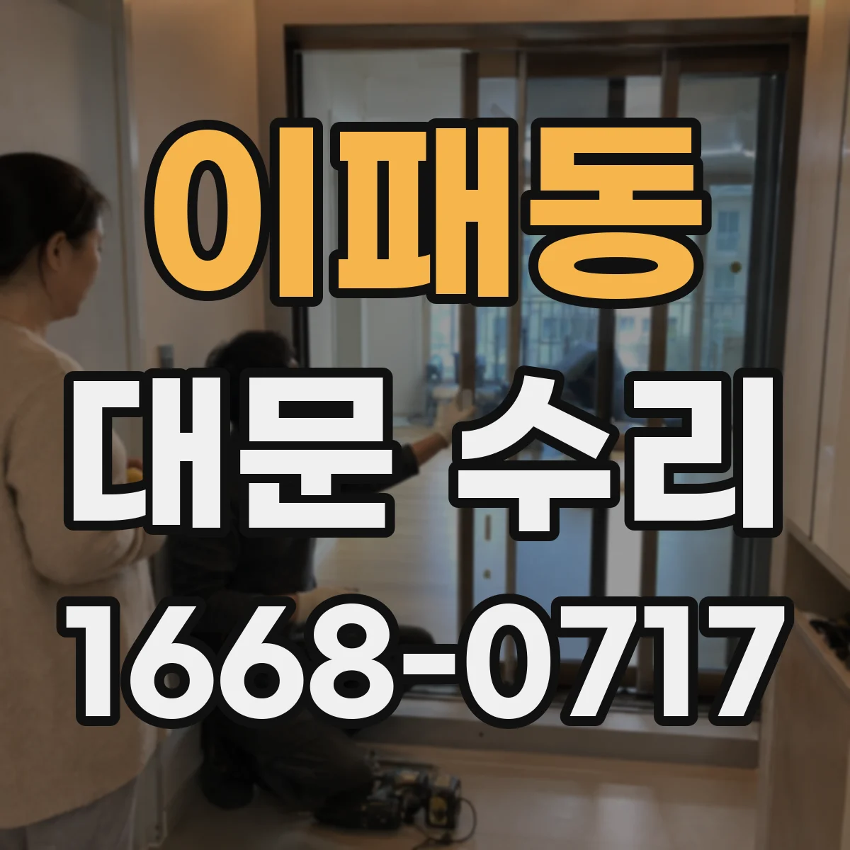 이패동 대문 수리