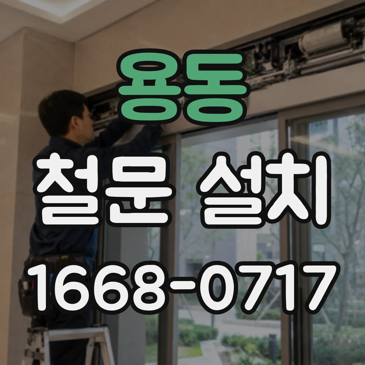 용동 철문 설치