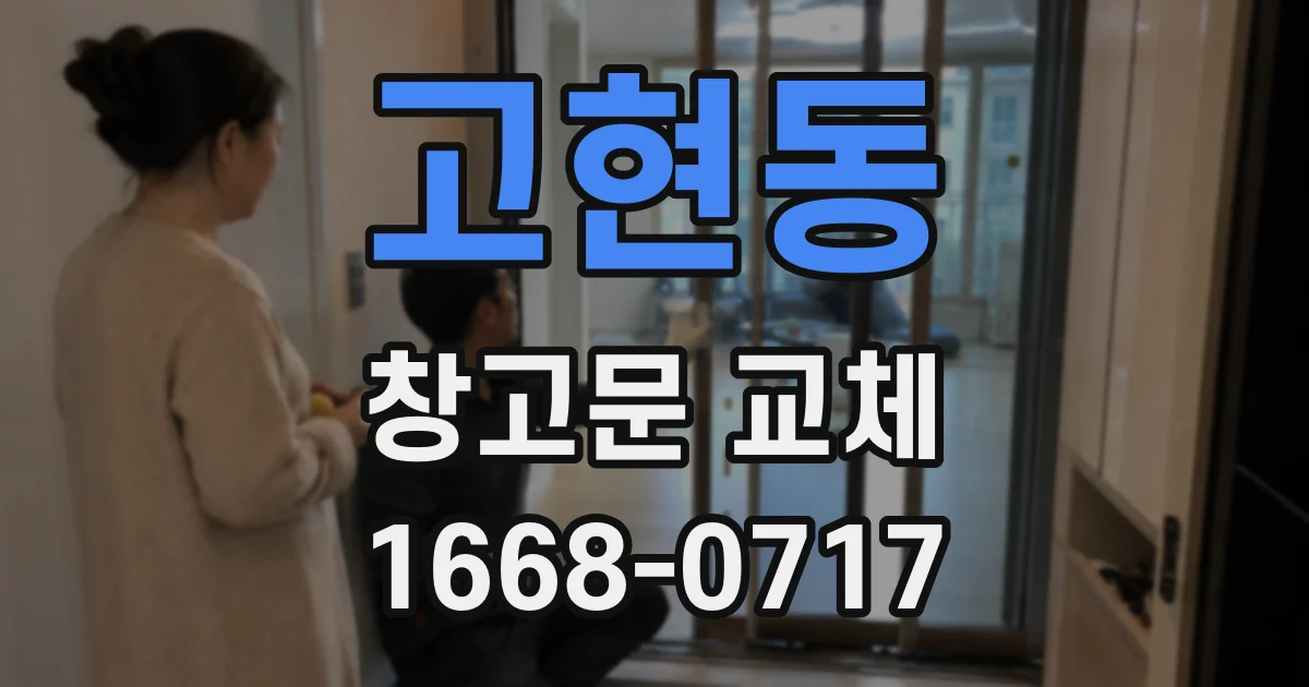 고현동 창고문 교체