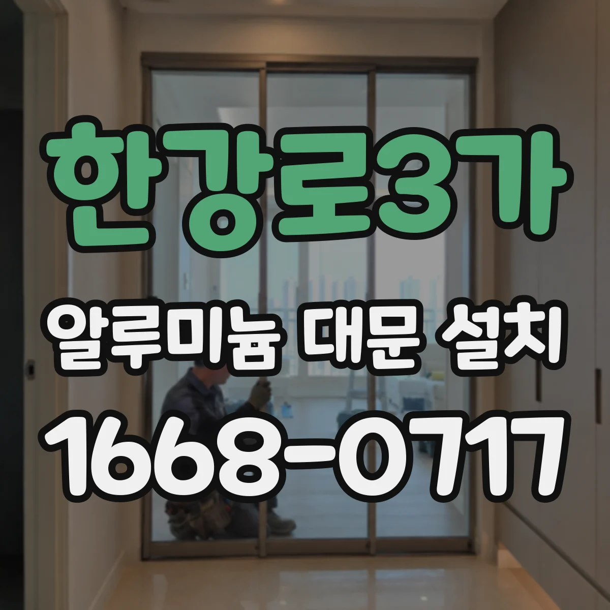 한강로3가 알루미늄 대문 설치