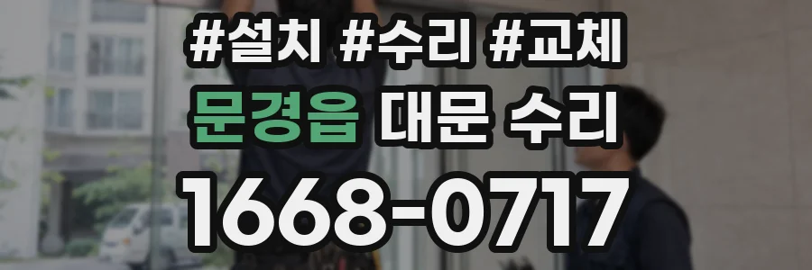 문경읍 대문 수리