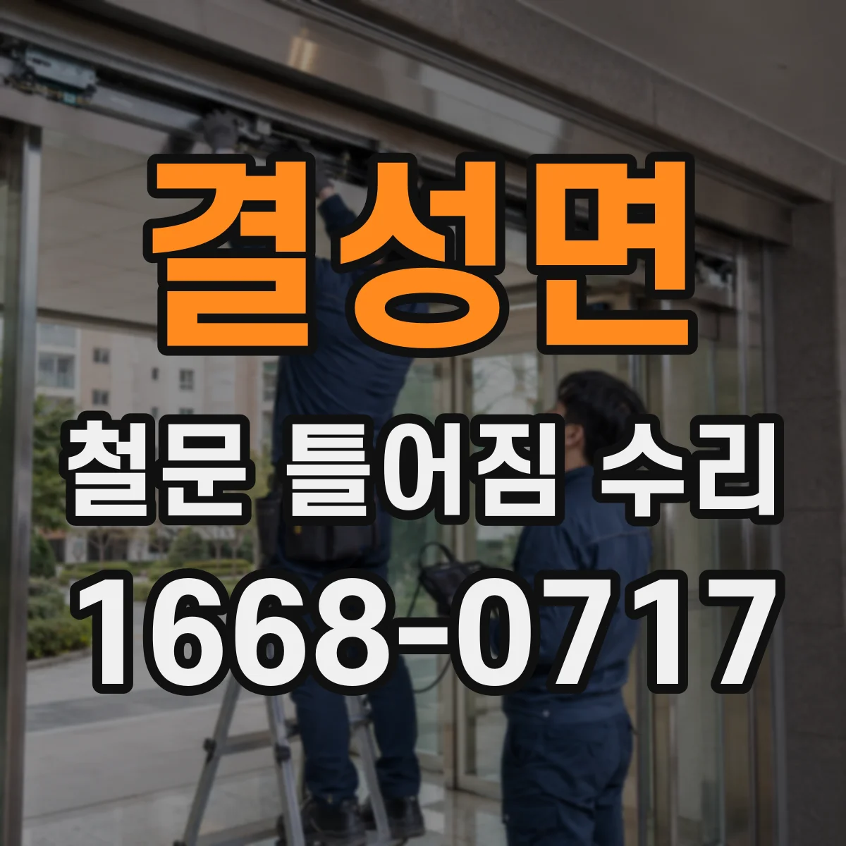 결성면 철문 틀어짐 수리