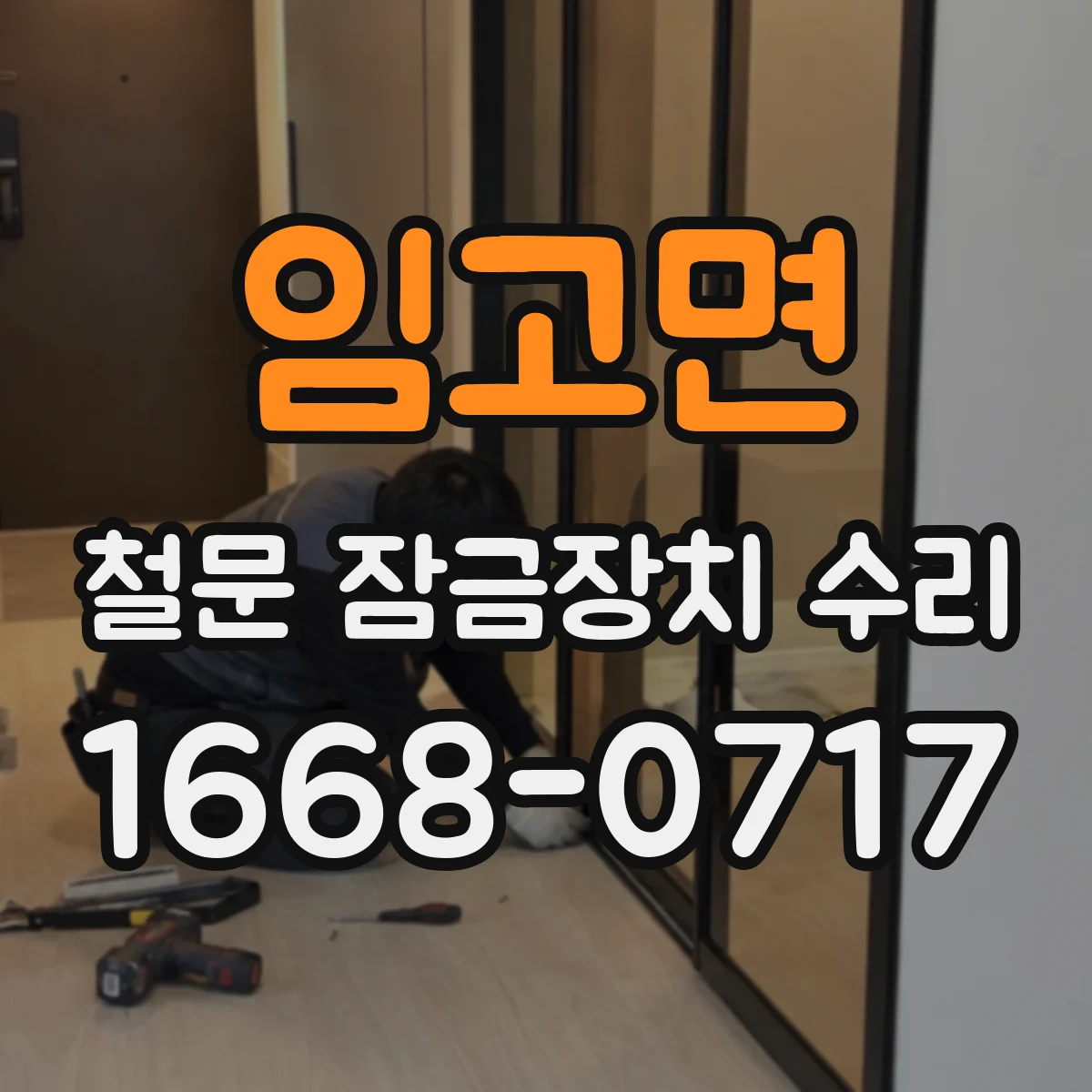 임고면 철문 잠금장치 수리