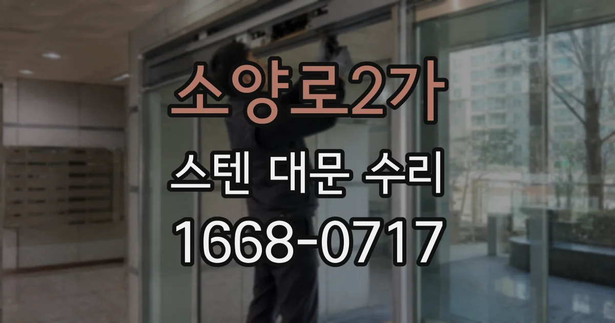 소양로2가 스텐 대문 수리