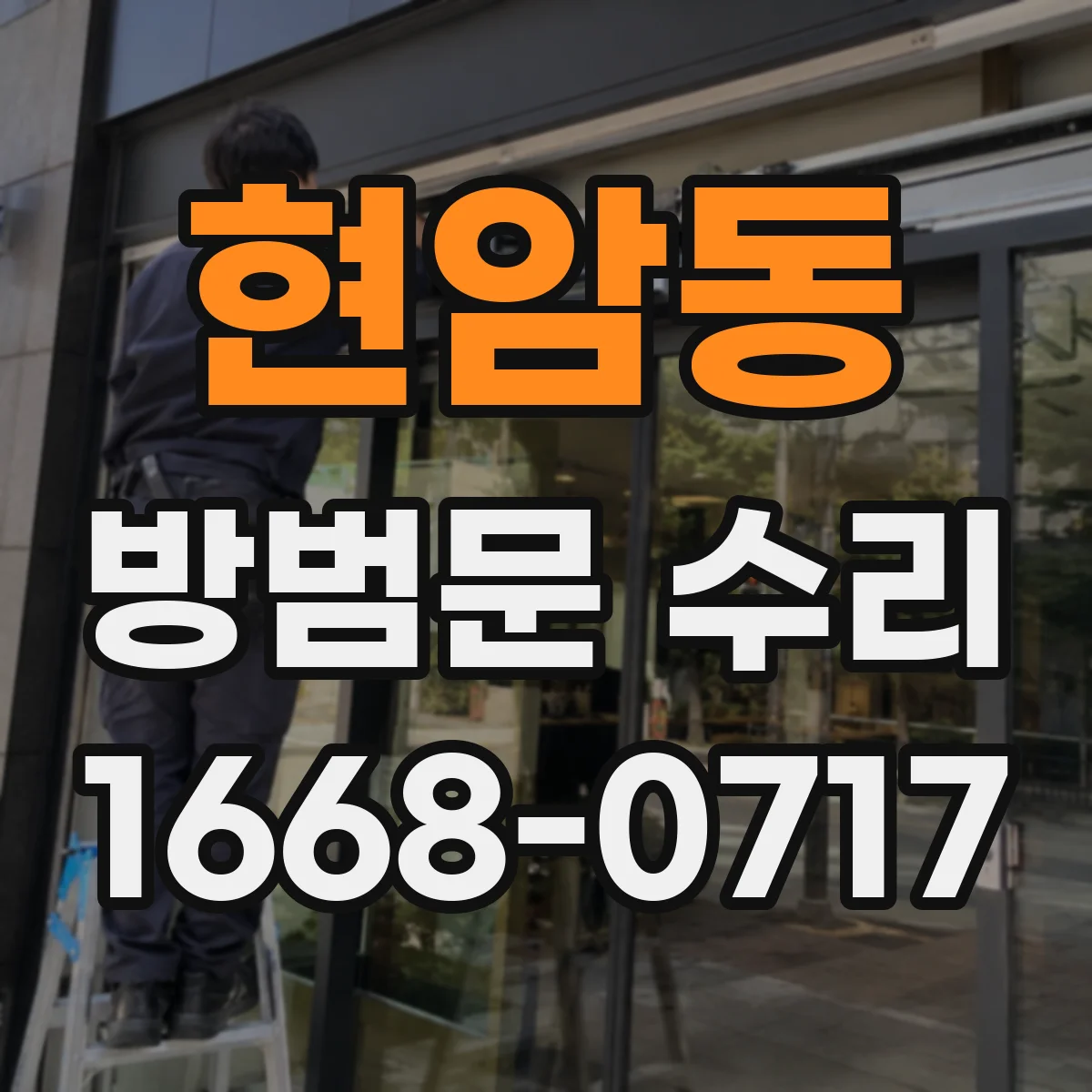 현암동 방범문 수리