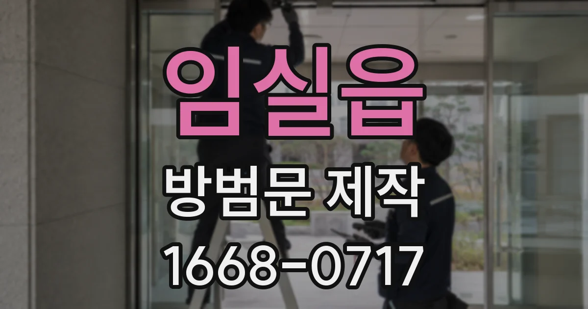 임실읍 방범문 제작