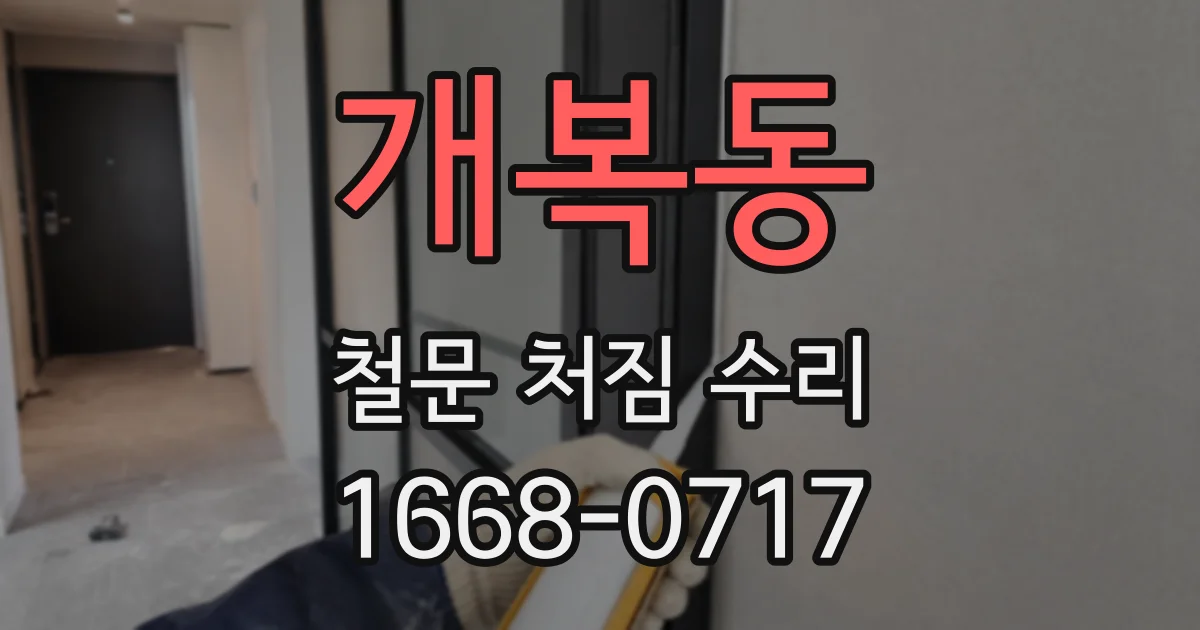 개복동 철문 처짐 수리