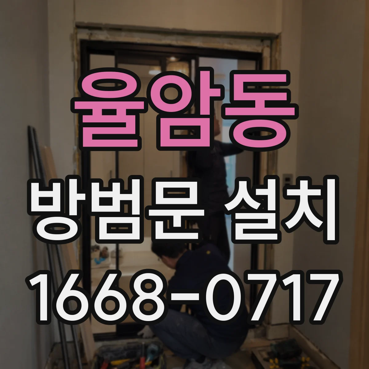 율암동 방범문 설치