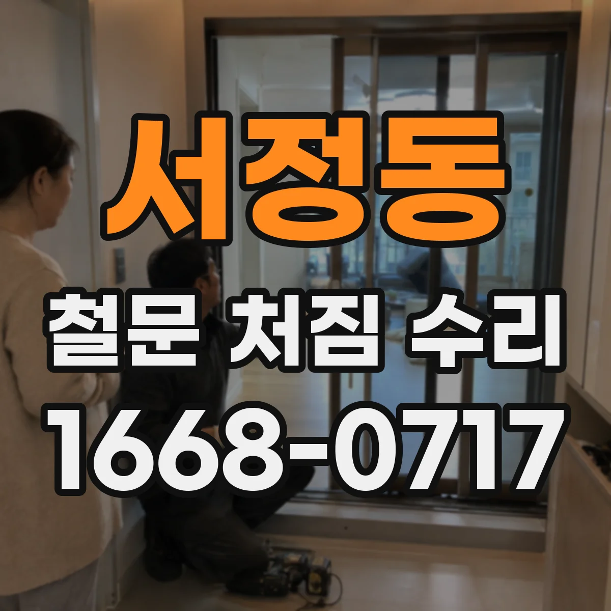 서정동 철문 처짐 수리