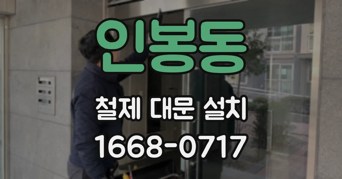 인봉동 철제 대문 설치