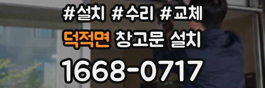 덕적면 창고문 설치