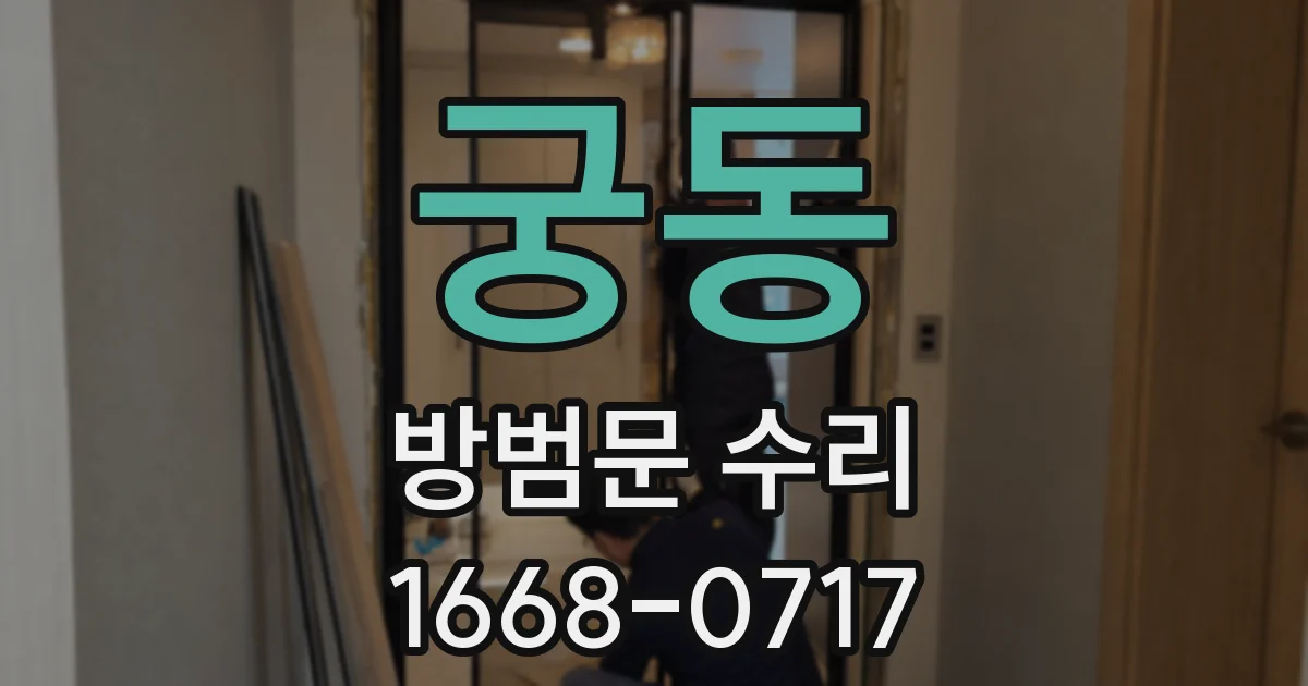 궁동 방범문 수리