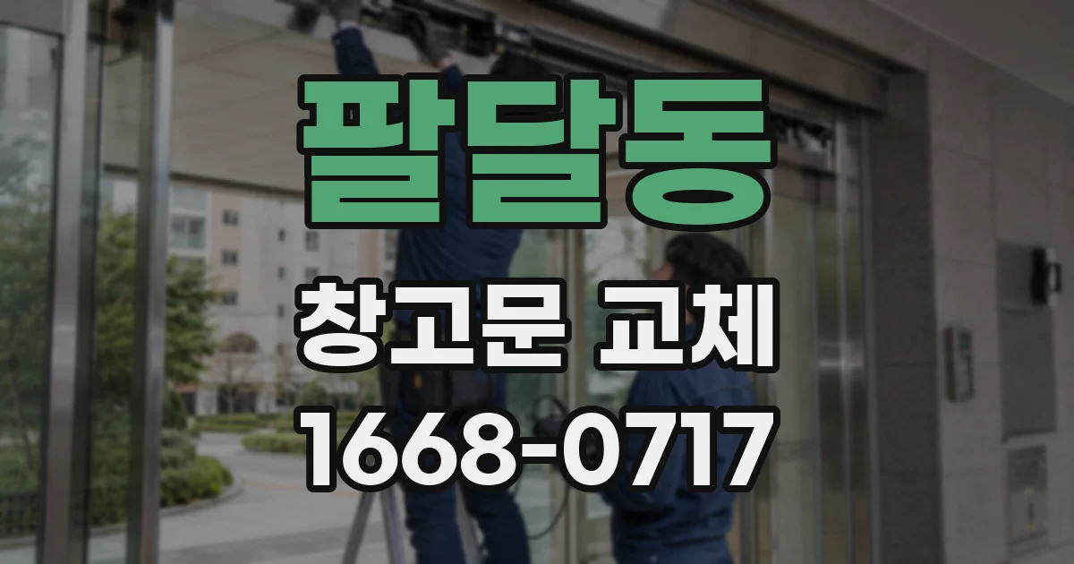 팔달동 창고문 교체