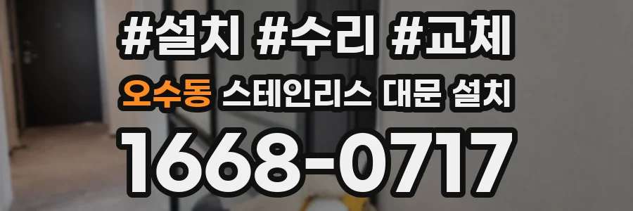 오수동 스테인리스 대문 설치