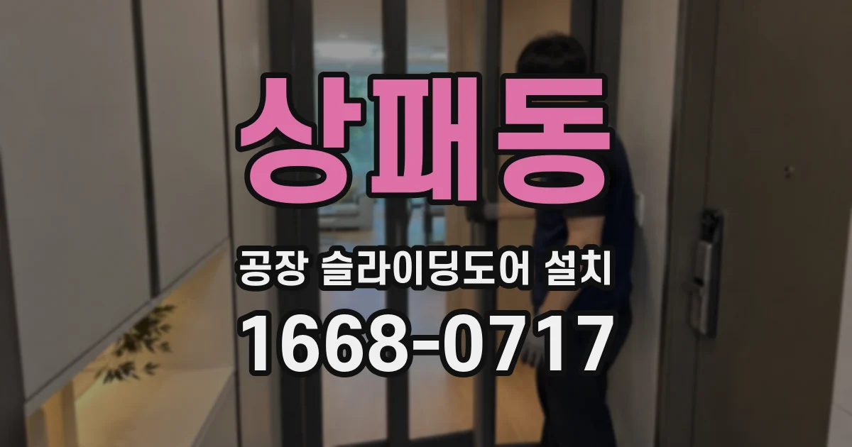 상패동 공장 슬라이딩도어 설치