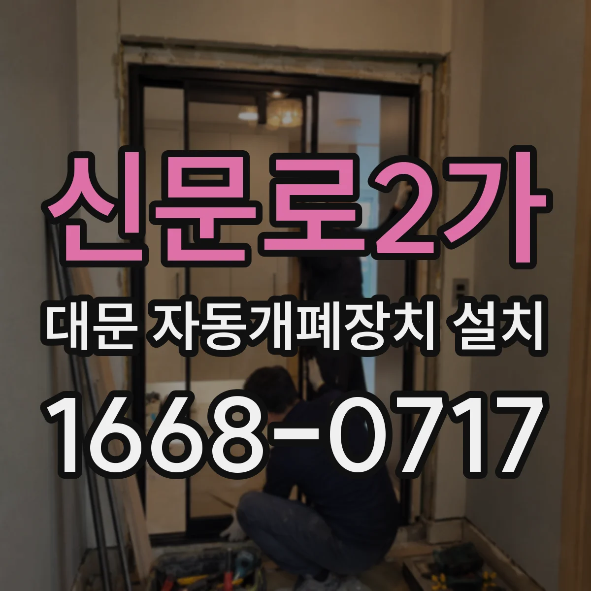 신문로2가 대문 자동개폐장치 설치 바람·장애물 조건에서 작동 확인 체크
