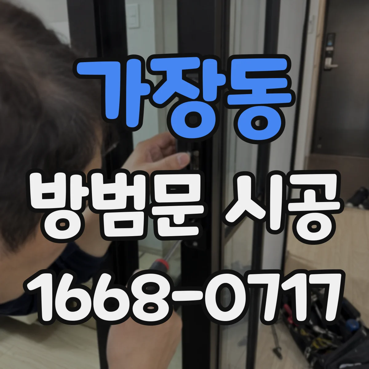 가장동 방범문 시공