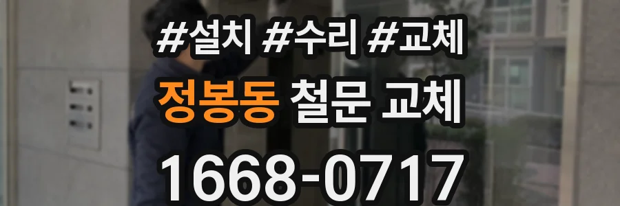 정봉동 철문 교체