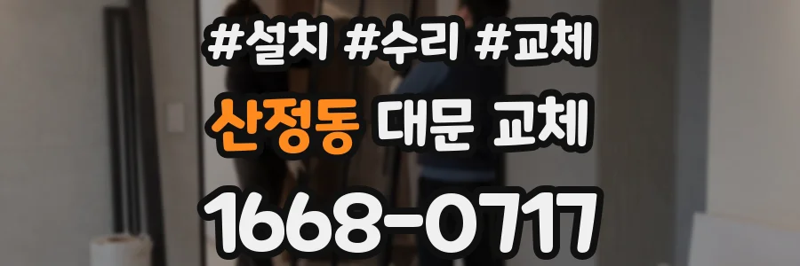 산정동 대문 교체