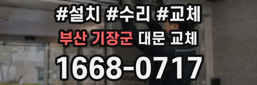 부산 기장군 대문 교체