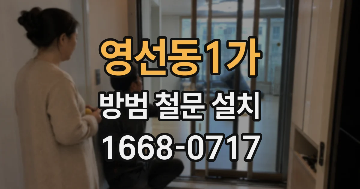 영선동1가 방범 철문 설치