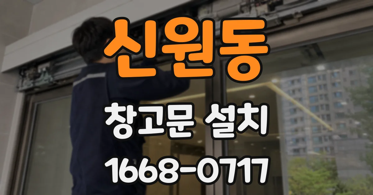 신원동 창고문 설치