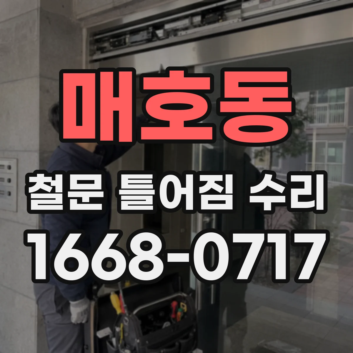매호동 철문 틀어짐 수리