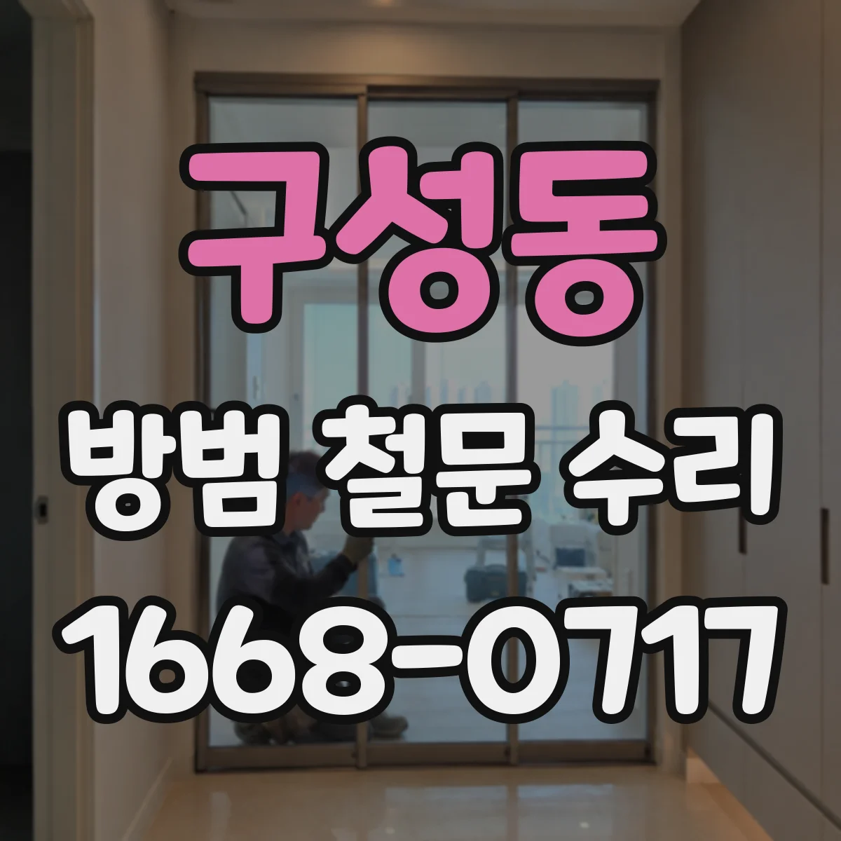 구성동 방범 철문 수리