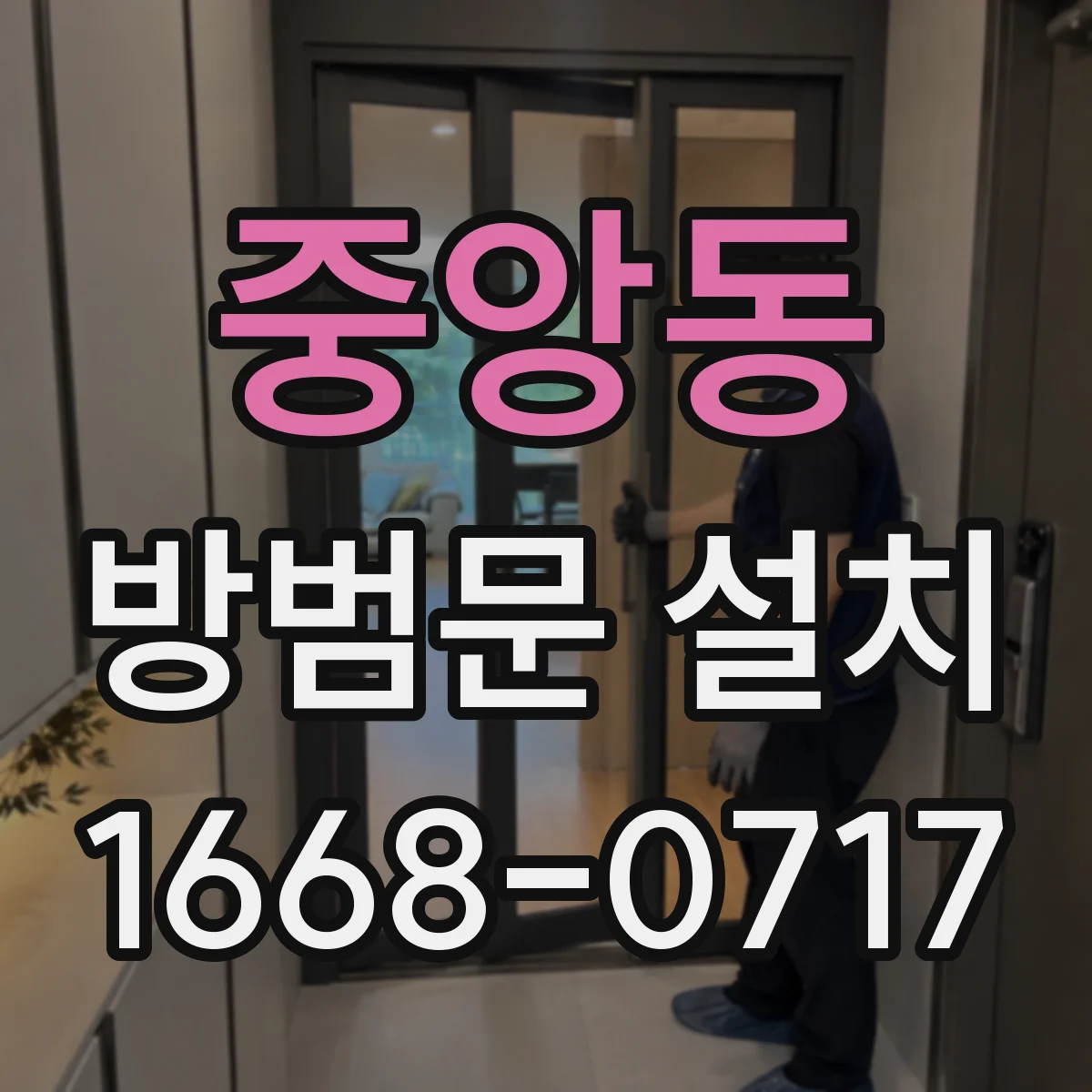 중앙동 방범문 설치