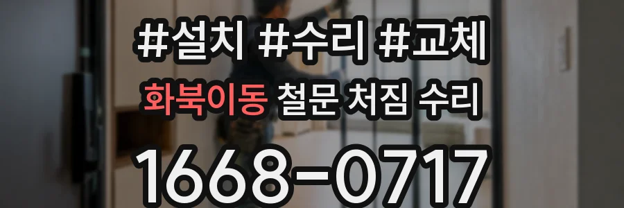 화북이동 철문 처짐 수리