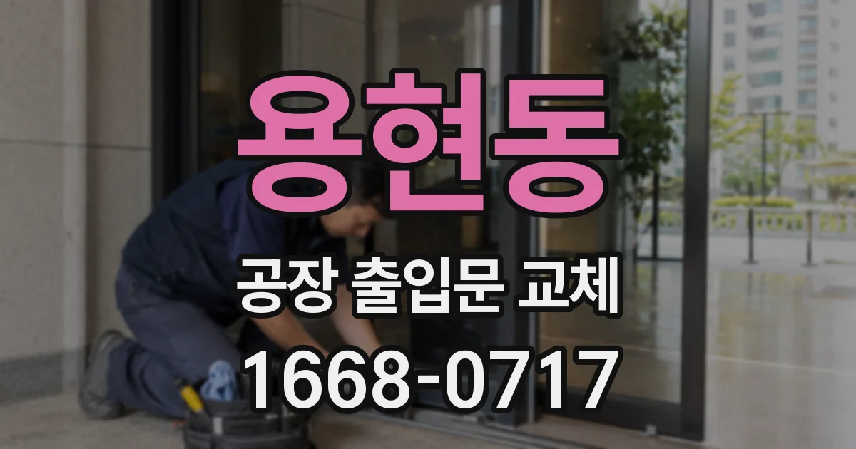 용현동 공장 출입문 교체