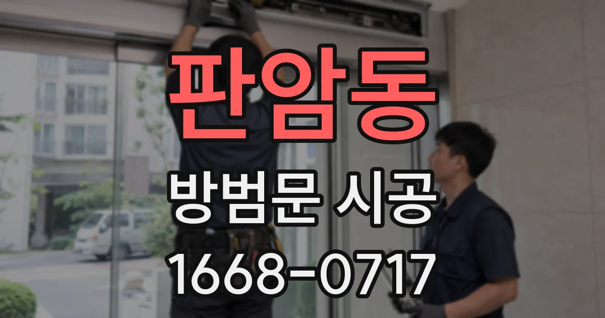 판암동 방범문 시공