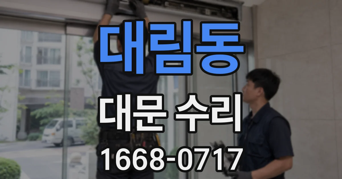 대림동 대문 수리