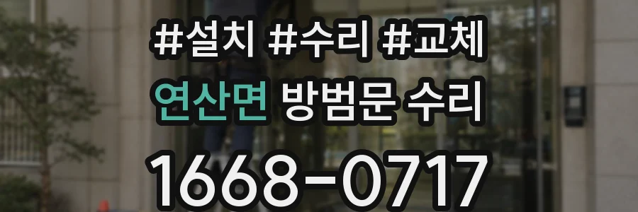 연산면 방범문 수리
